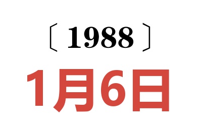 1988年1月6日老黃歷查詢