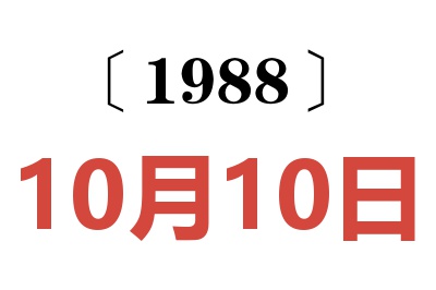 1988年10月10日老黃歷查詢