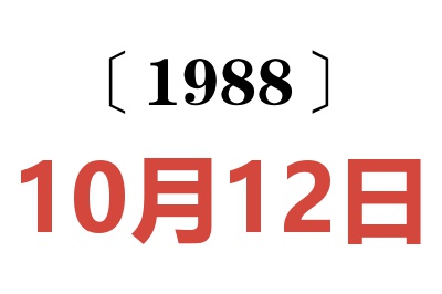 1988年10月12日老黃歷查詢