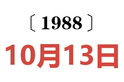 1988年10月13日老黃歷查詢