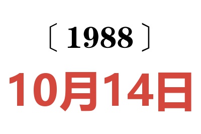 1988年10月14日老黃歷查詢