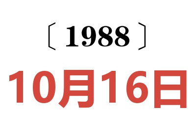 1988年10月16日老黃歷查詢