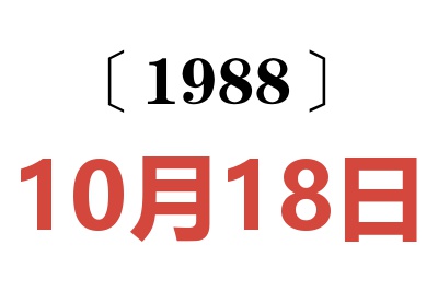 1988年10月18日老黃歷查詢