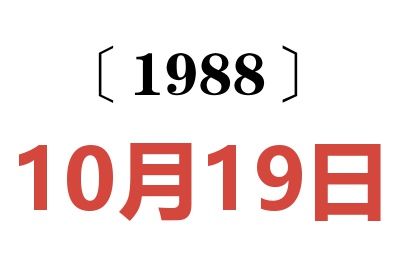1988年10月19日老黃歷查詢