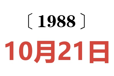 1988年10月21日老黃歷查詢