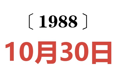 1988年10月30日老黃歷查詢
