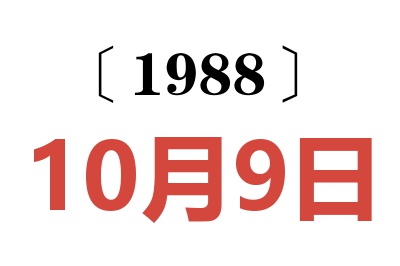 1988年10月9日老黃歷查詢