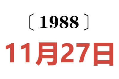1988年11月27日老黃歷查詢