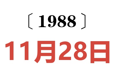 1988年11月28日老黃歷查詢