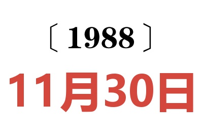 1988年11月30日老黃歷查詢