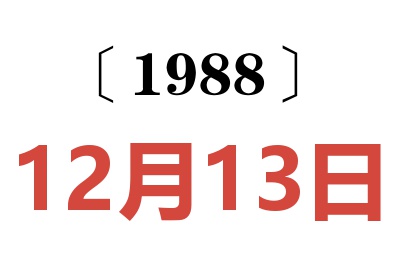 1988年12月13日老黃歷查詢