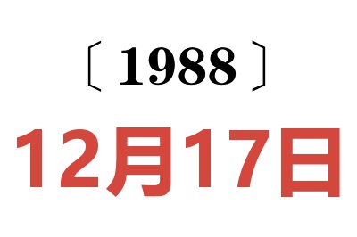 1988年12月17日老黃歷查詢