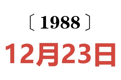 1988年12月23日老黃歷查詢