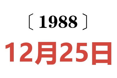 1988年12月25日老黃歷查詢