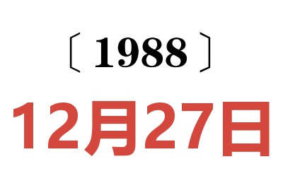 1988年12月27日老黃歷查詢