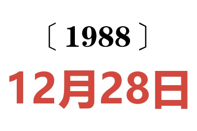 1988年12月28日老黃歷查詢