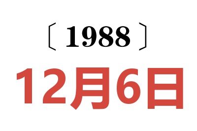 1988年12月6日老黃歷查詢