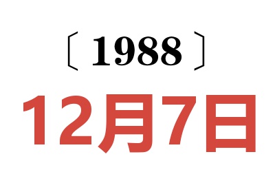1988年12月7日老黃歷查詢