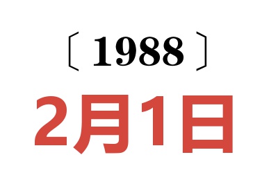 1988年2月1日老黃歷查詢