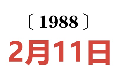 1988年2月11日老黃歷查詢