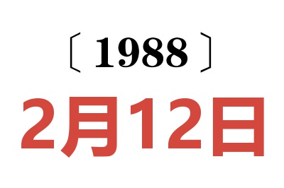1988年2月12日老黃歷查詢
