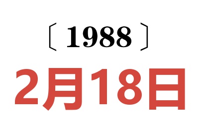 1988年2月18日老黃歷查詢