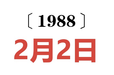1988年2月2日老黃歷查詢