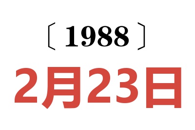 1988年2月23日老黃歷查詢