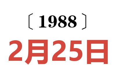 1988年2月25日老黃歷查詢