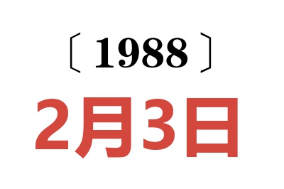 1988年2月3日老黃歷查詢(xún)