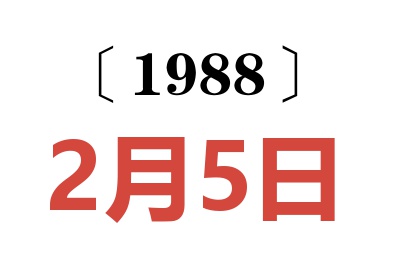1988年2月5日老黃歷查詢(xún)