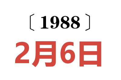 1988年2月6日老黃歷查詢