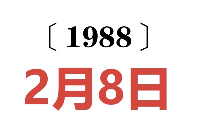 1988年2月8日老黃歷查詢