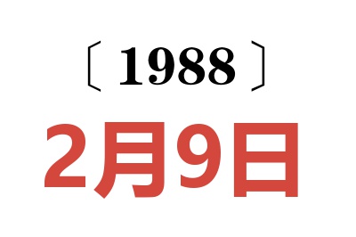 1988年2月9日老黃歷查詢