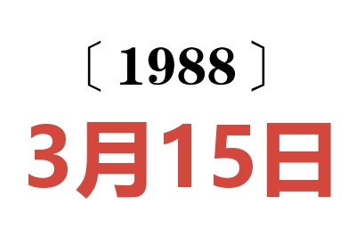 1988年3月15日老黃歷查詢