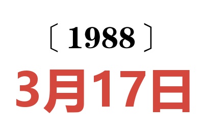 1988年3月17日老黃歷查詢