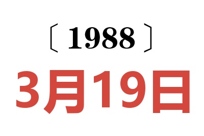 1988年3月19日老黃歷查詢