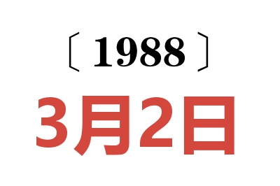 1988年3月2日老黃歷查詢