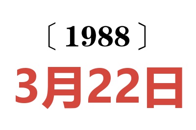 1988年3月22日老黃歷查詢
