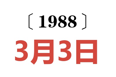 1988年3月3日老黃歷查詢