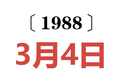 1988年3月4日老黃歷查詢