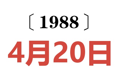 1988年4月20日老黃歷查詢(xún)