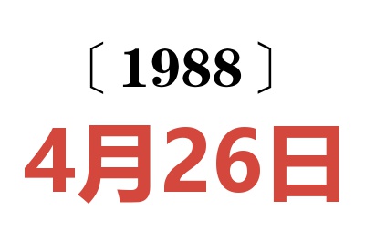 1988年4月26日老黃歷查詢(xún)