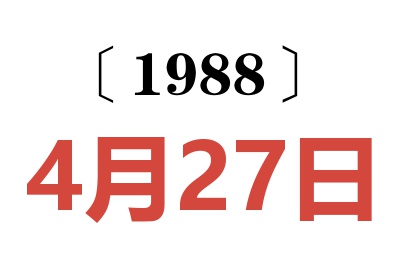 1988年4月27日老黃歷查詢