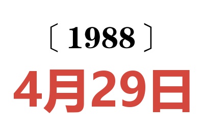 1988年4月29日老黃歷查詢