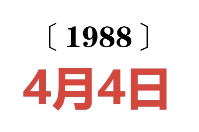 1988年4月4日老黃歷查詢