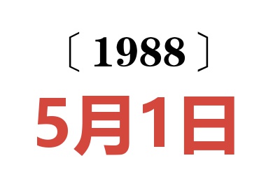 1988年5月1日老黃歷查詢