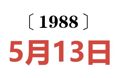 1988年5月13日老黃歷查詢