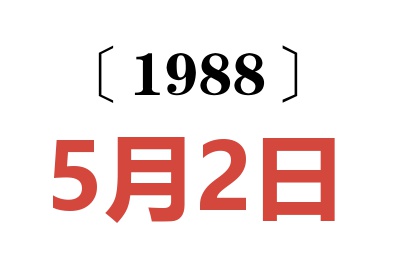 1988年5月2日老黃歷查詢