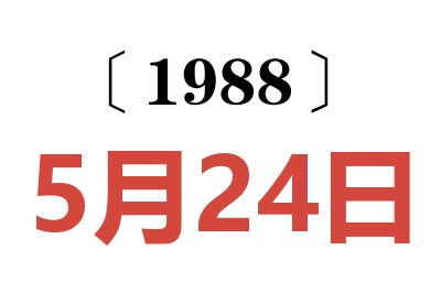 1988年5月24日老黃歷查詢